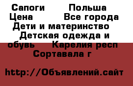 Сапоги Demar Польша  › Цена ­ 550 - Все города Дети и материнство » Детская одежда и обувь   . Карелия респ.,Сортавала г.